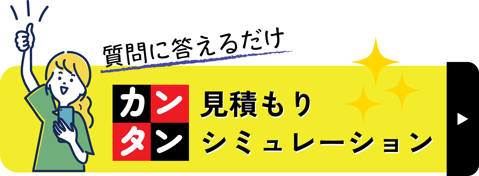 見積もりシミュレーション